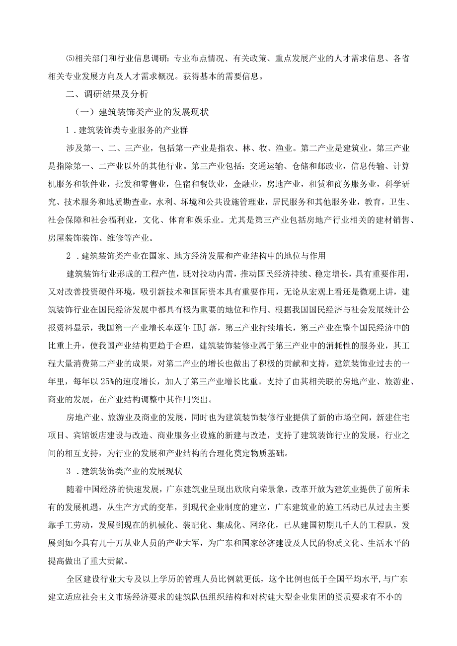 建筑装饰类专业人才需求调研分析报告.docx_第2页