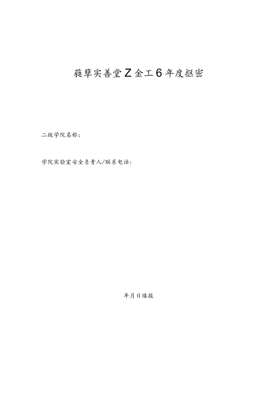 教学实验室安全工作年度报告.docx_第1页