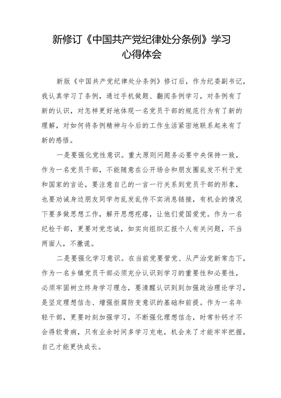 党员干部学习新修订中国共产党纪律处分条例的心得体会十六篇.docx_第2页