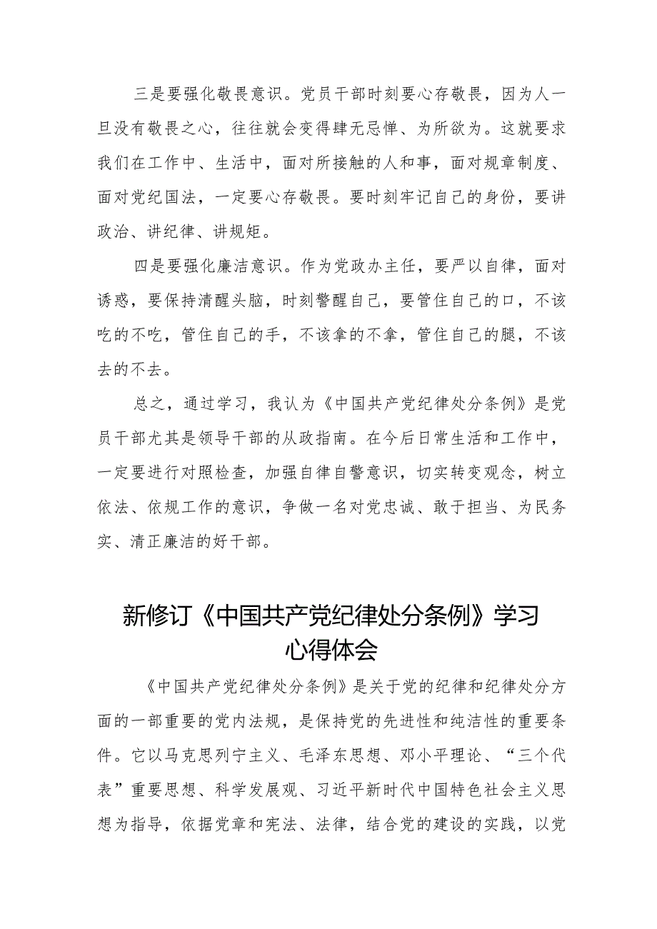 党员干部学习新修订中国共产党纪律处分条例的心得体会十六篇.docx_第3页