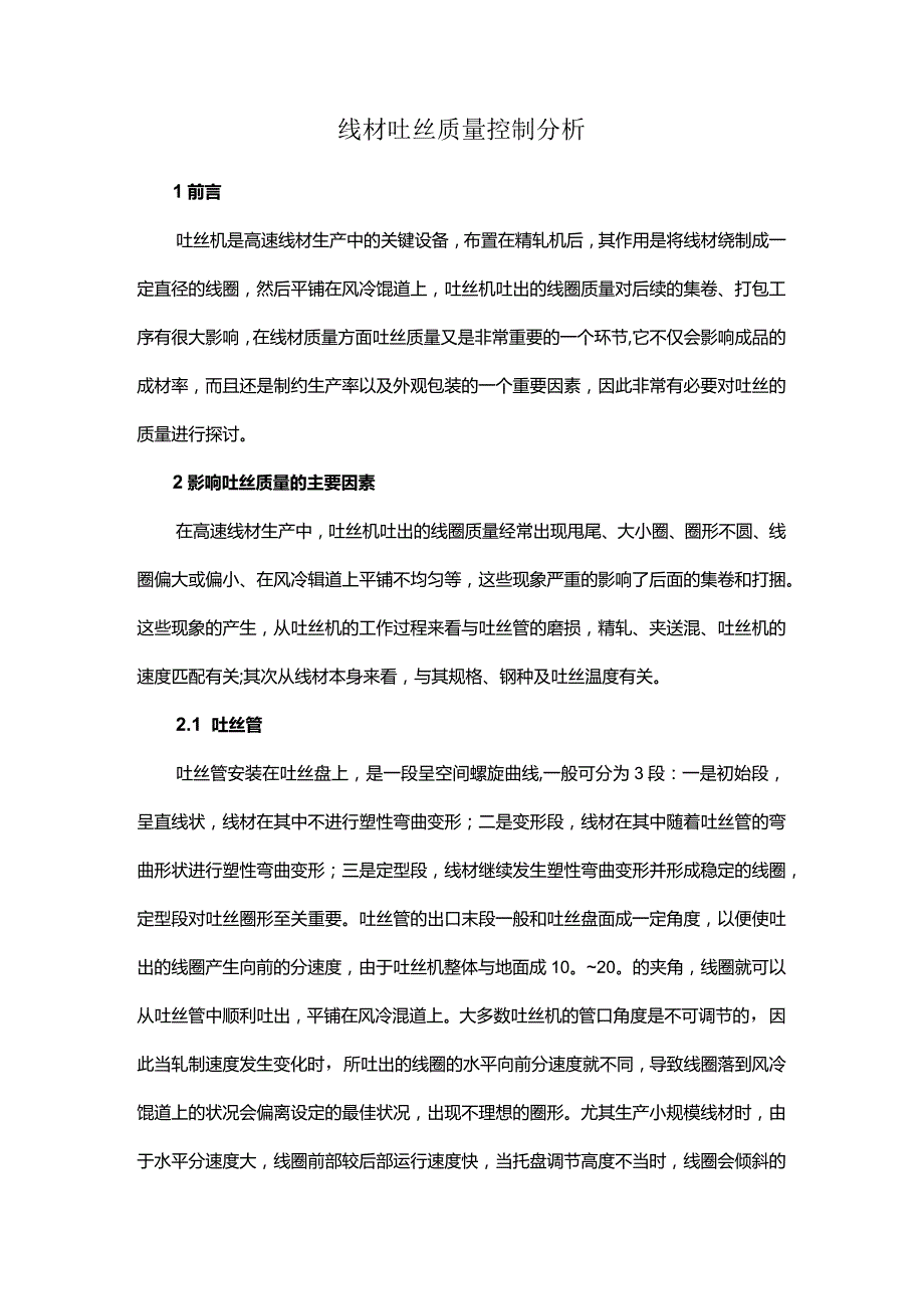 线材吐丝质量控制分析.docx_第1页