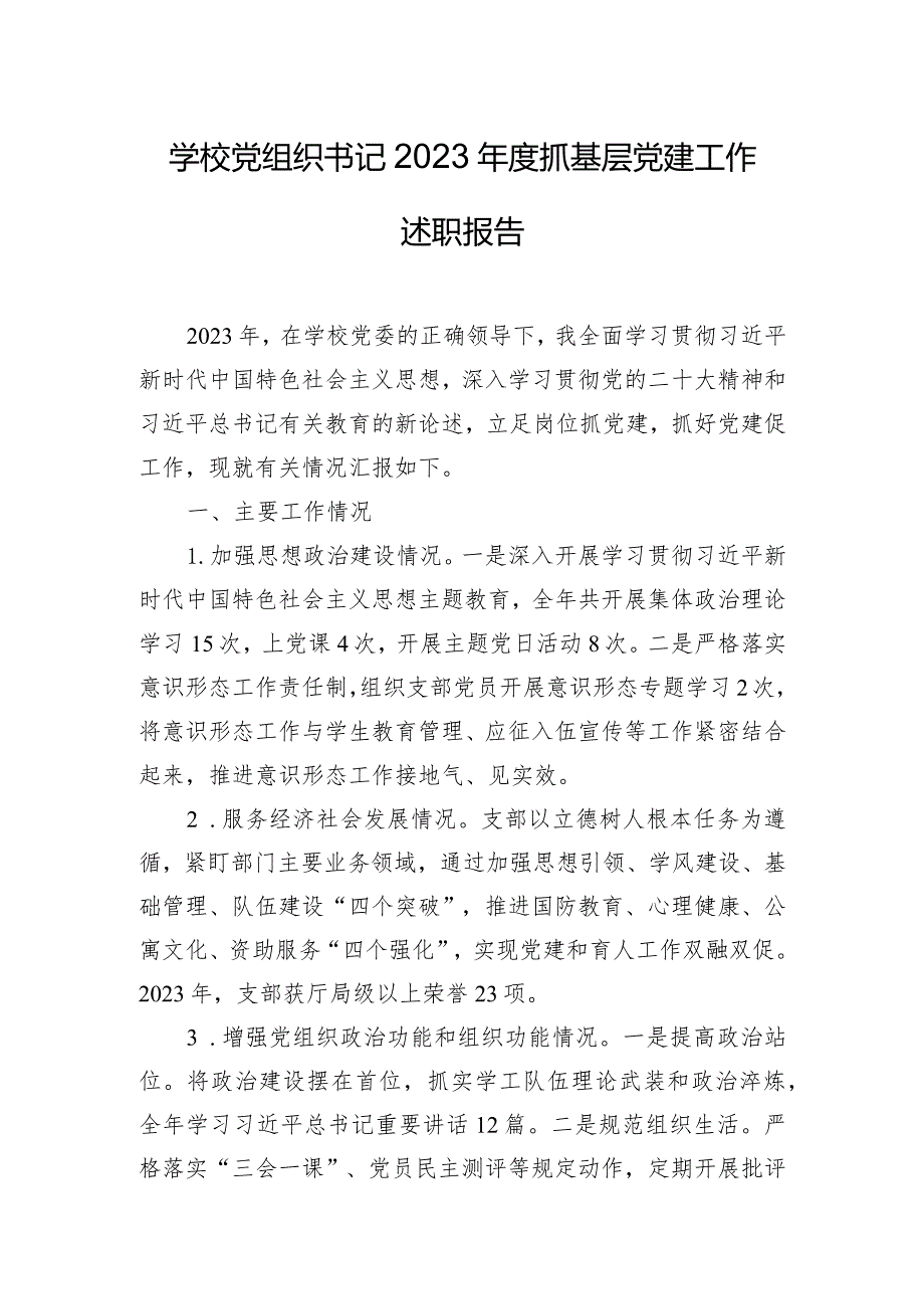 学校党组织书记2023年度抓基层党建工作述职报告.docx_第1页