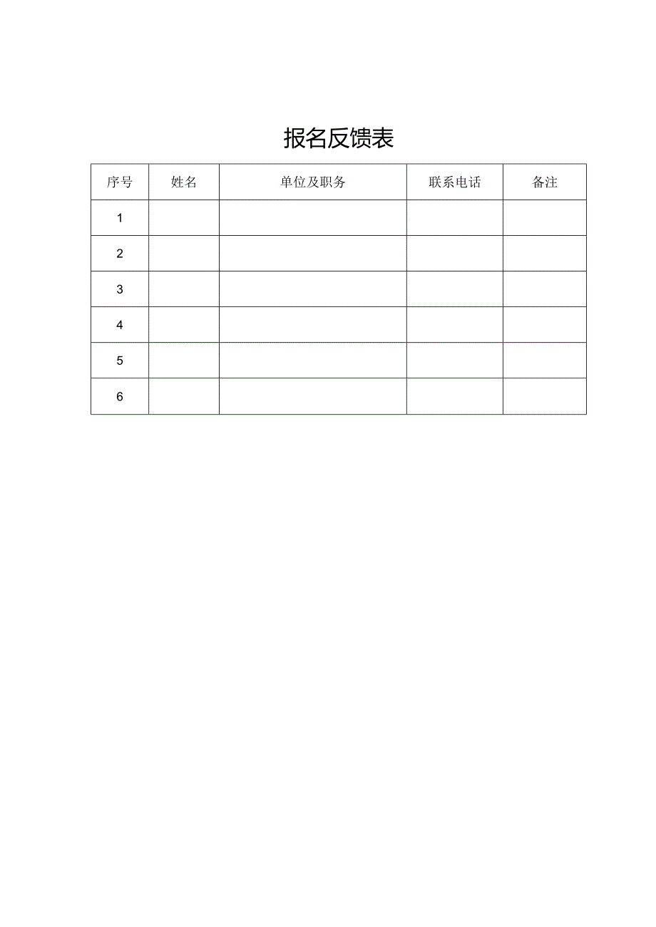 报名反馈表.docx_第1页