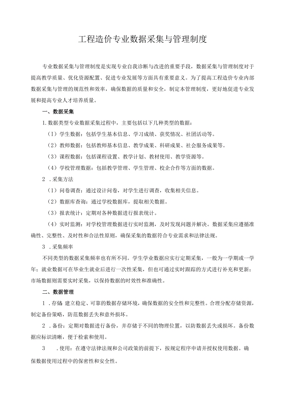 工程造价专业数据采集与管理制度.docx_第1页