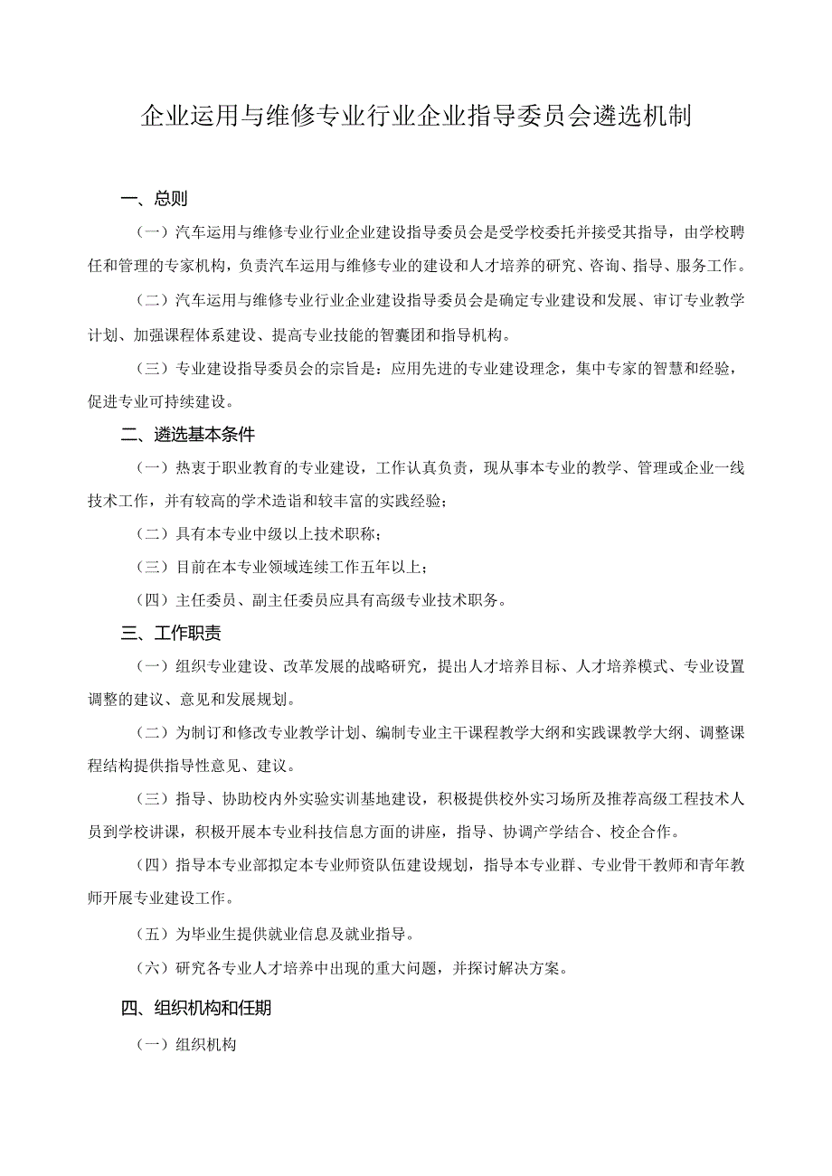 企业运用与维修专业行业企业指导委员会遴选机制.docx_第1页