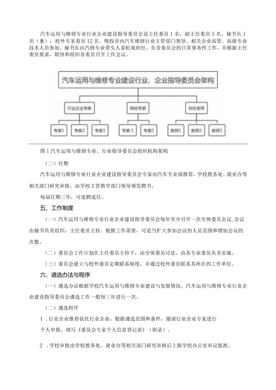 企业运用与维修专业行业企业指导委员会遴选机制.docx_第2页