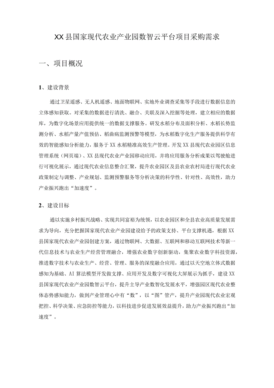 XX县国家现代农业产业园数智云平台项目采购需求.docx_第1页