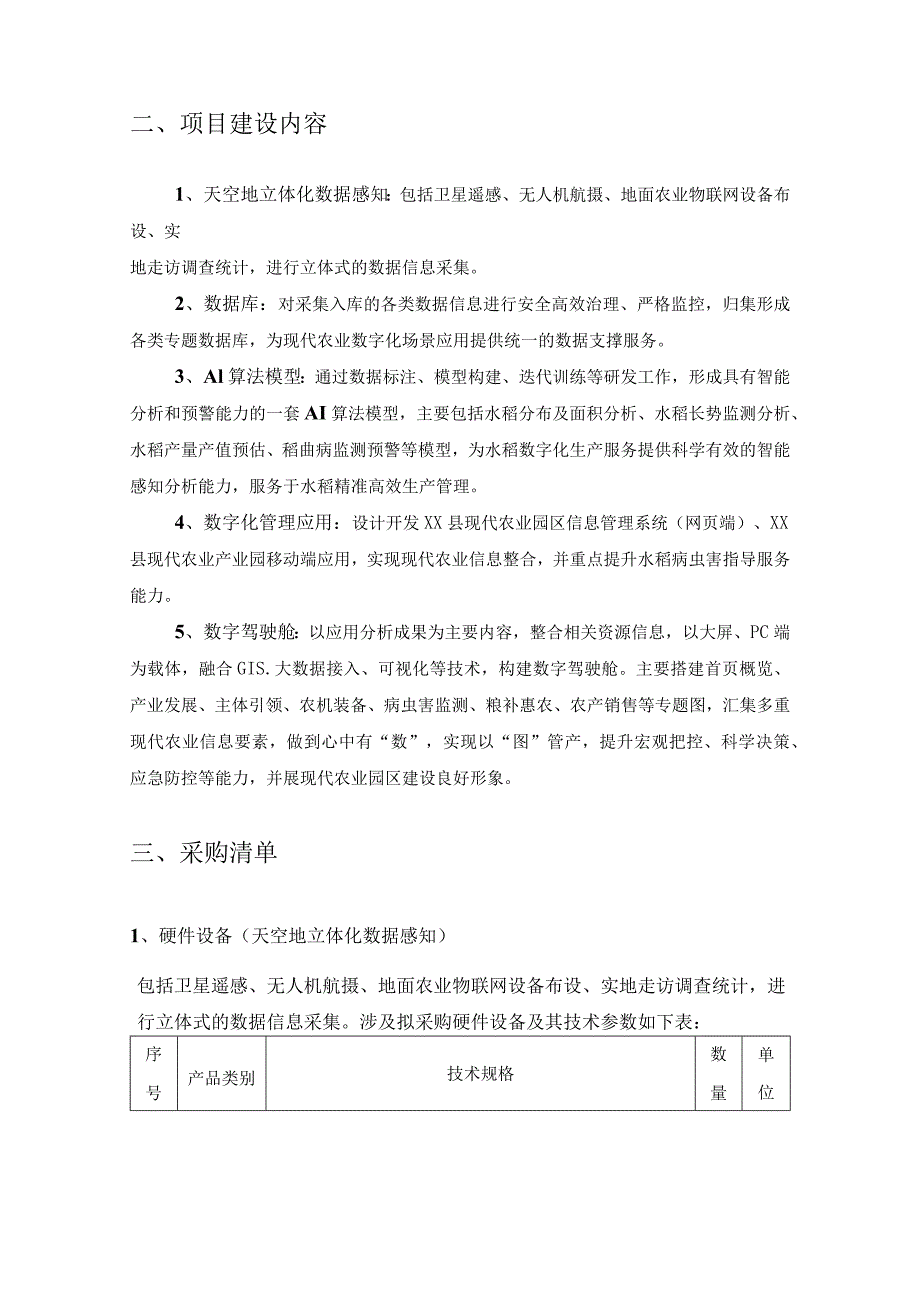 XX县国家现代农业产业园数智云平台项目采购需求.docx_第2页