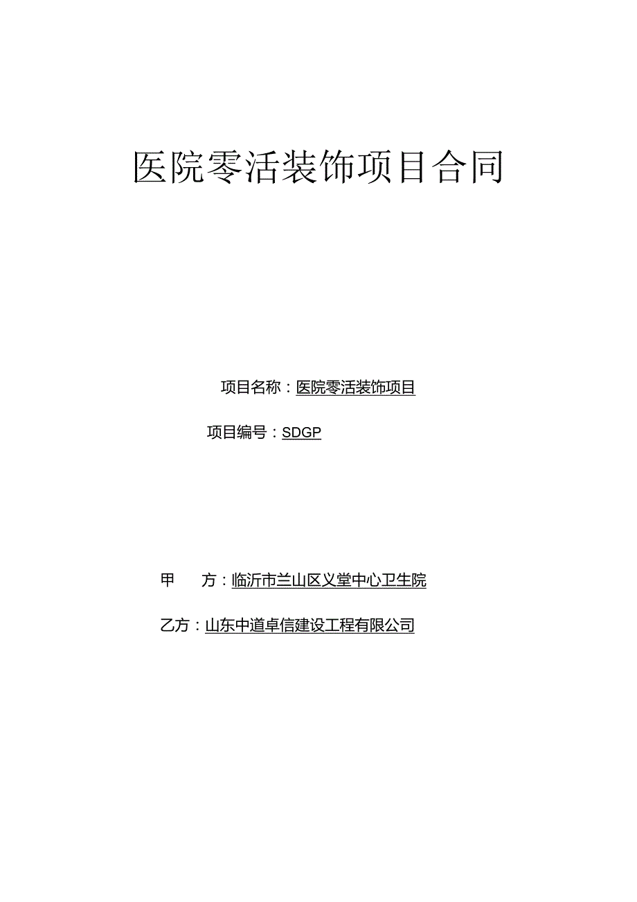 医院零活装饰项目合同.docx_第1页