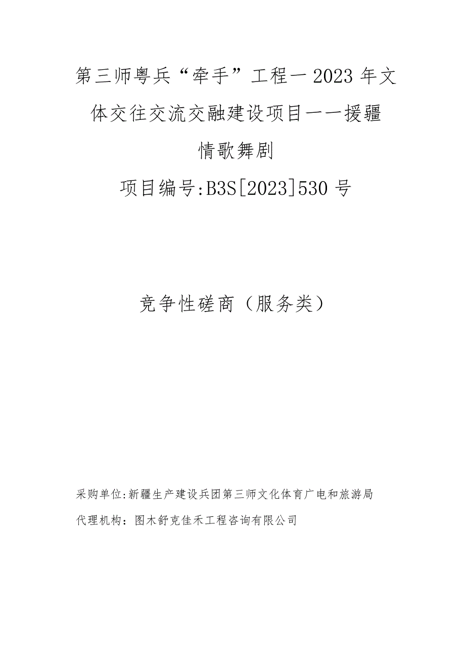 第三师粤兵“牵手”工程—2023年文体交往交流交融建设项目——援疆情歌舞剧.docx_第1页