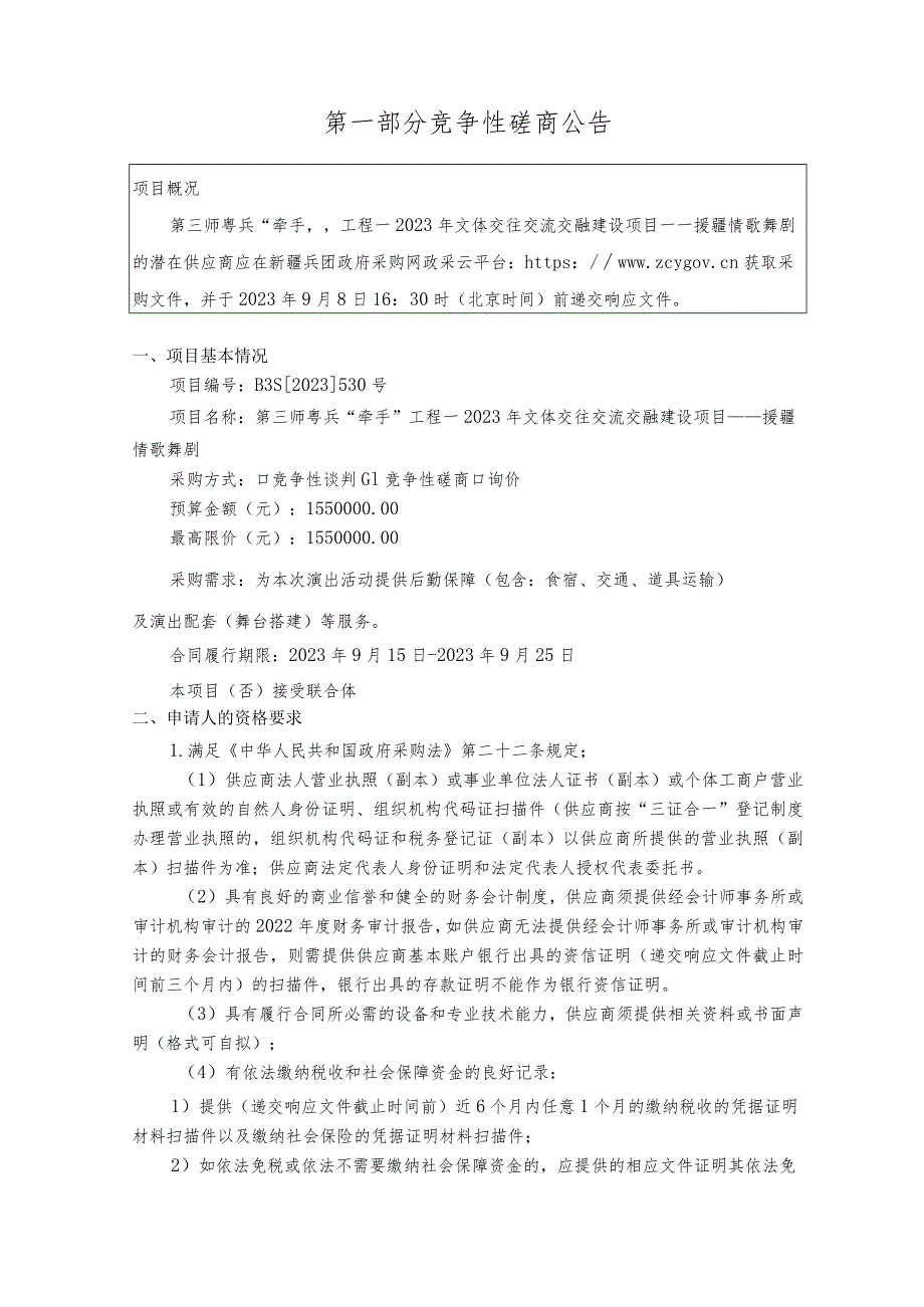 第三师粤兵“牵手”工程—2023年文体交往交流交融建设项目——援疆情歌舞剧.docx_第3页