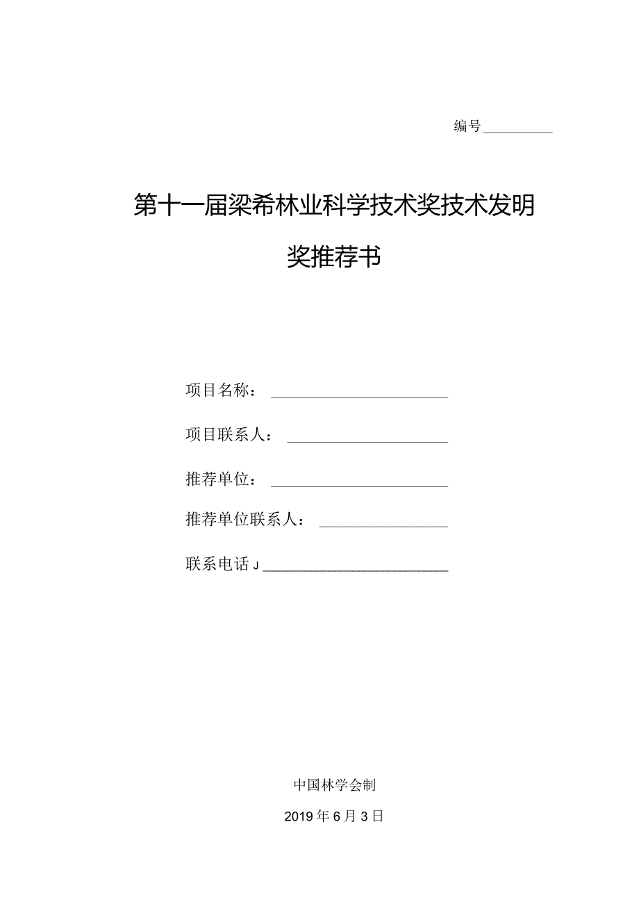 第十一届梁希林业科学技术奖技术发明奖推荐书.docx_第1页