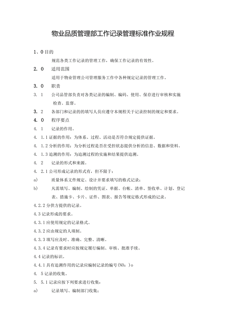 物业品质管理部工作记录管理标准作业规程.docx_第1页