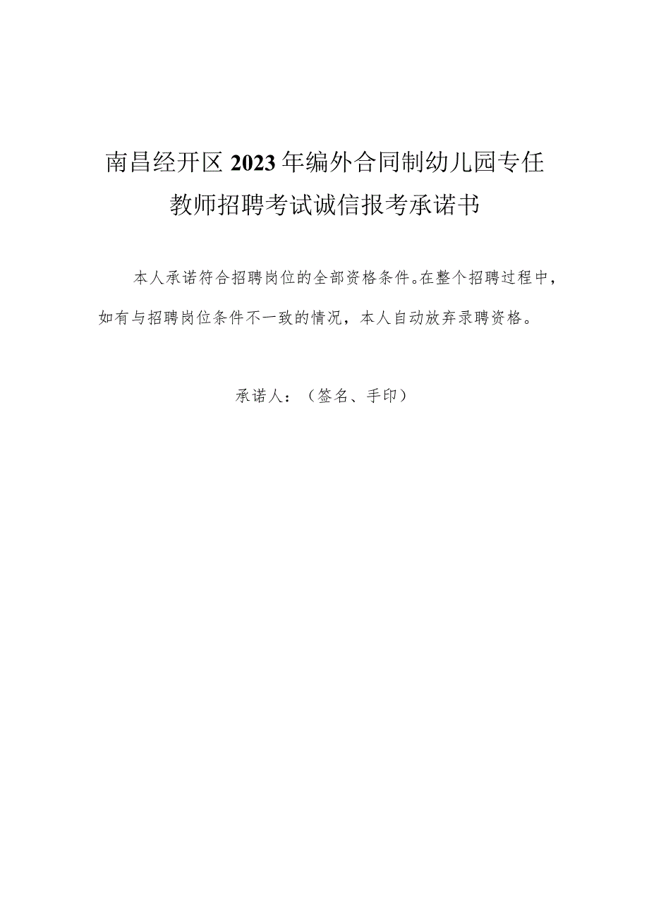 南昌经开区2023年编外合同制幼儿园专任教师招聘考试诚信报考承诺书.docx_第1页