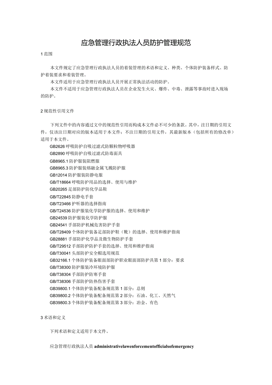 应急管理行政执法人员防护管理规范.docx_第1页