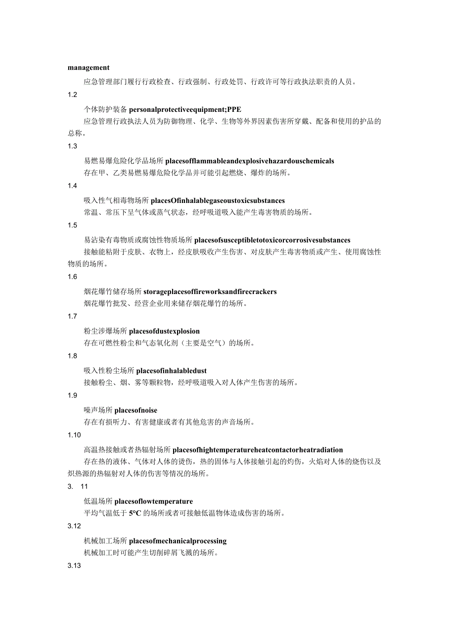 应急管理行政执法人员防护管理规范.docx_第2页