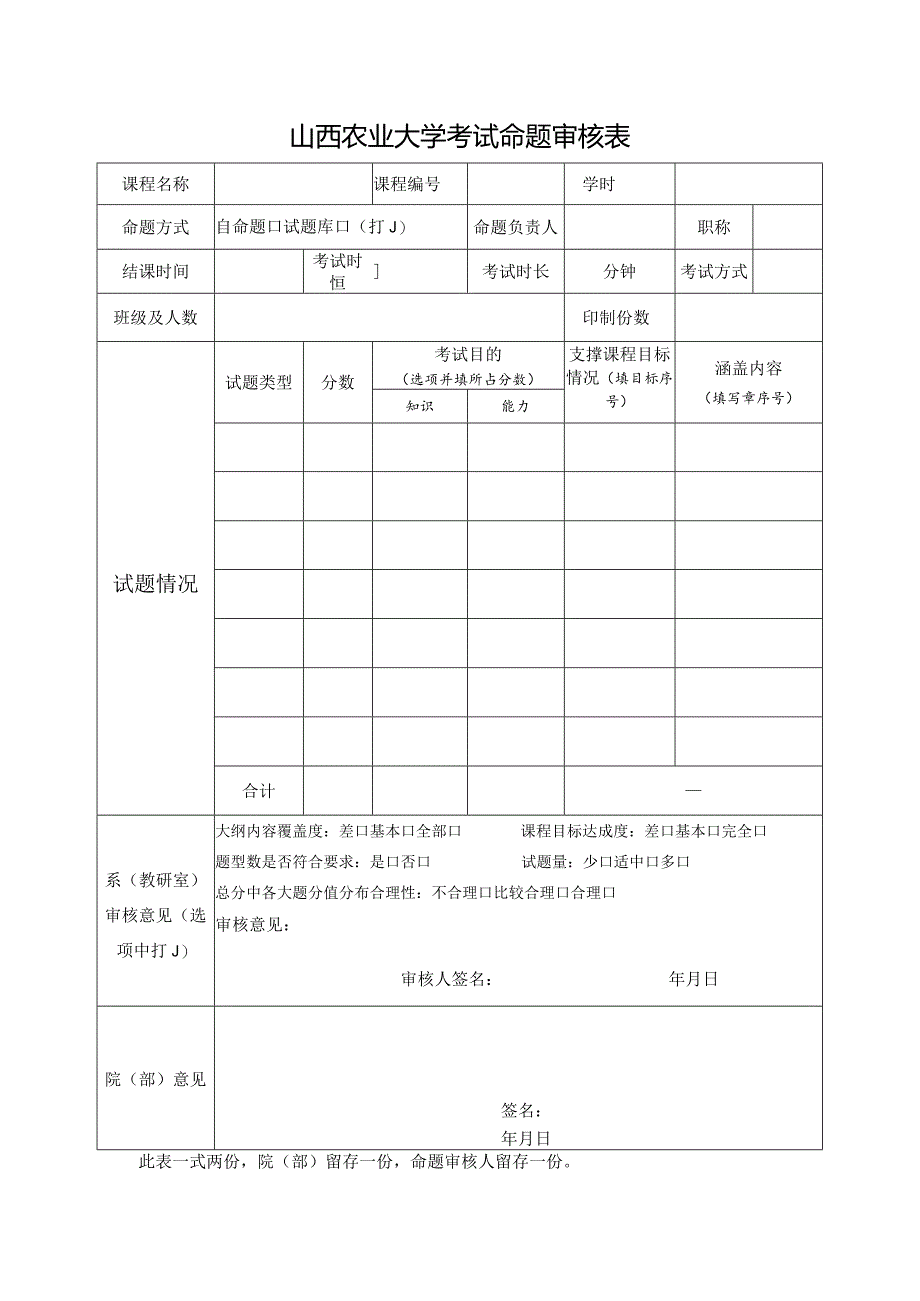 山西农业大学考试命题审核表.docx_第1页