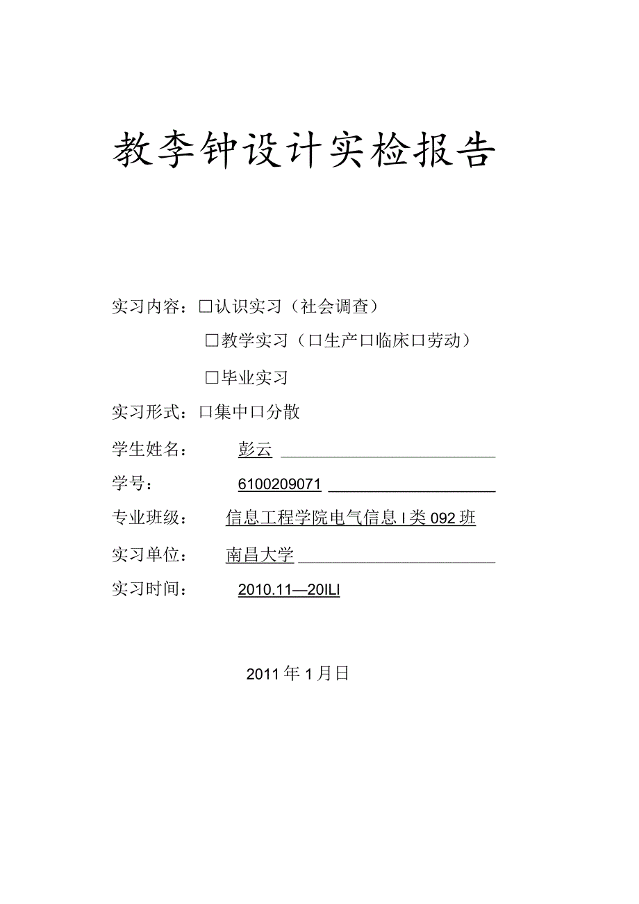 数字钟实验报告.docx_第1页