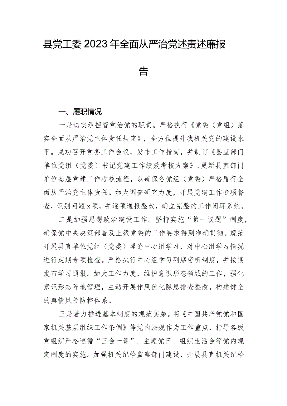 县党工委2023年全面从严治党述责述廉报告.docx_第1页