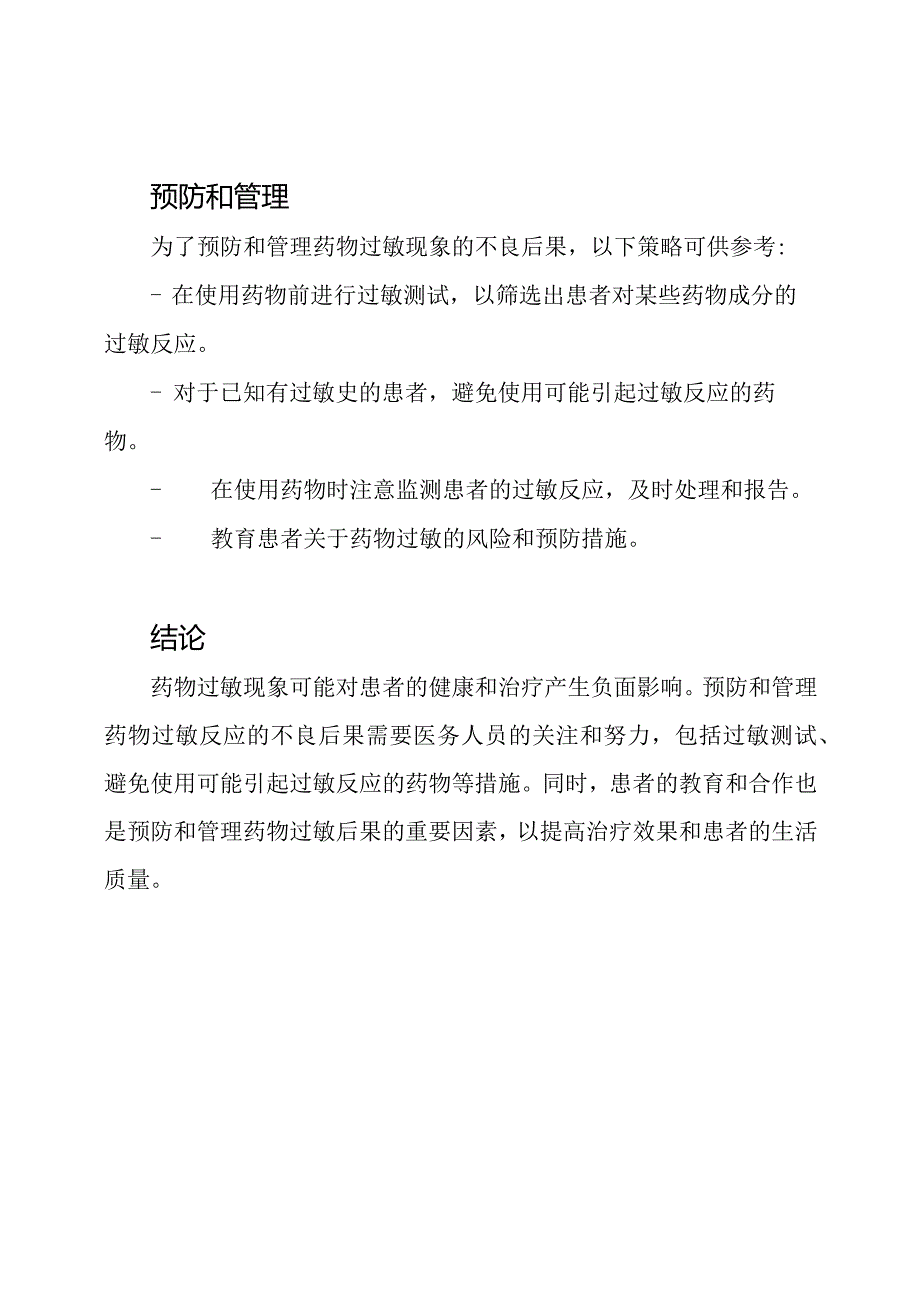 药物过敏现象与其不良后果探讨.docx_第2页