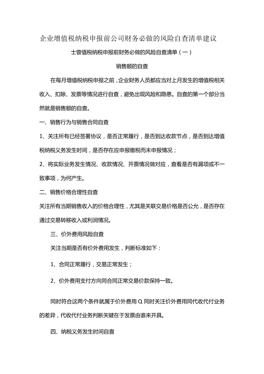 企业增值税纳税申报前公司财务必做的风险自查清单建议.docx_第1页