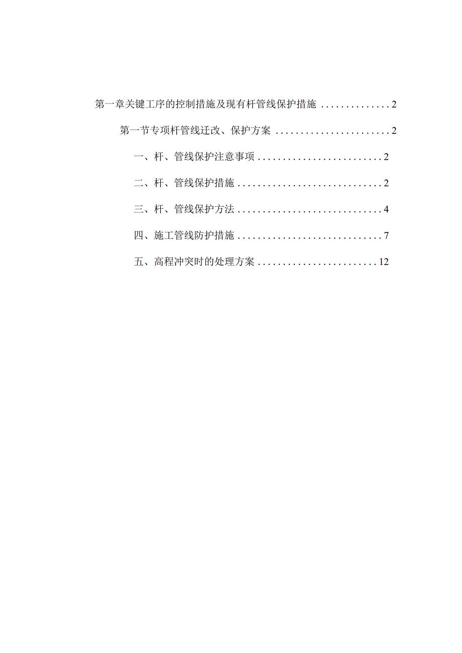 关键工序的控制措施及现有杆管线保护措施.docx_第1页