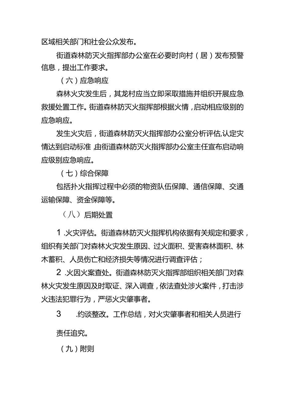 《李家沱街道森林火灾应急预案》政策解读.docx_第3页