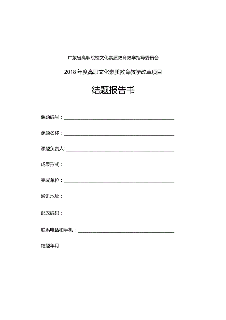 广东省高职院校文化素质教育教学指导委员会2018年度高职文化素质教育教学改革项目结题报告书.docx_第1页