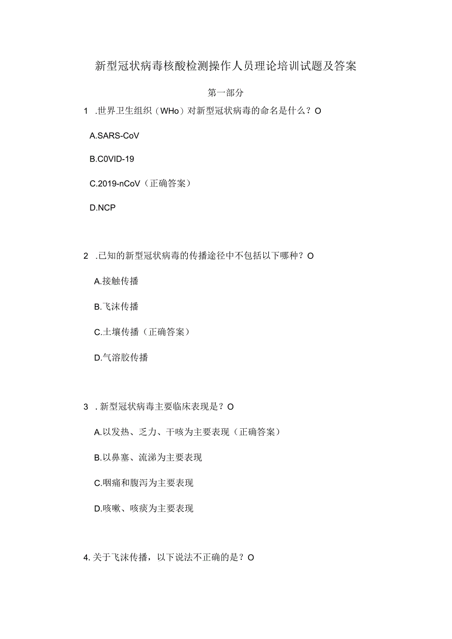 新型冠状病毒核酸检测操作人员理论培训试题及答案.docx_第1页