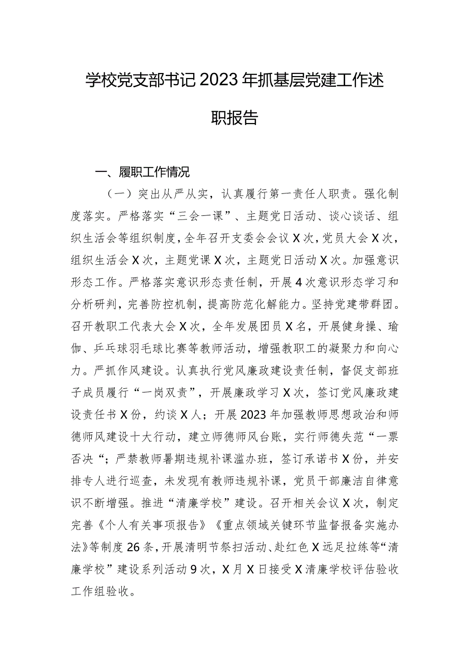 学校党支部书记2023年抓基层党建工作述职报告.docx_第1页