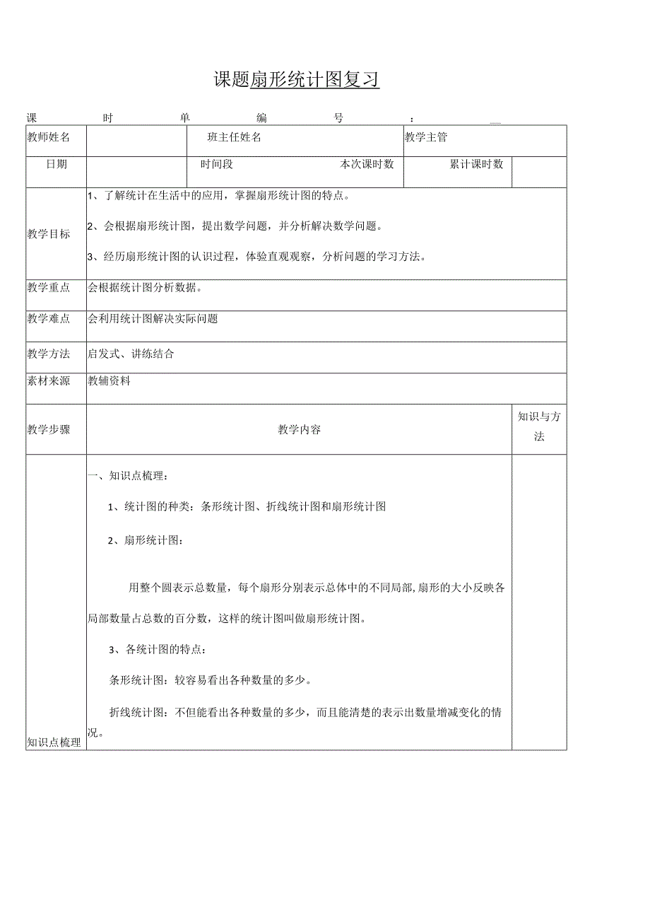 扇形统计图复习教案.docx_第1页