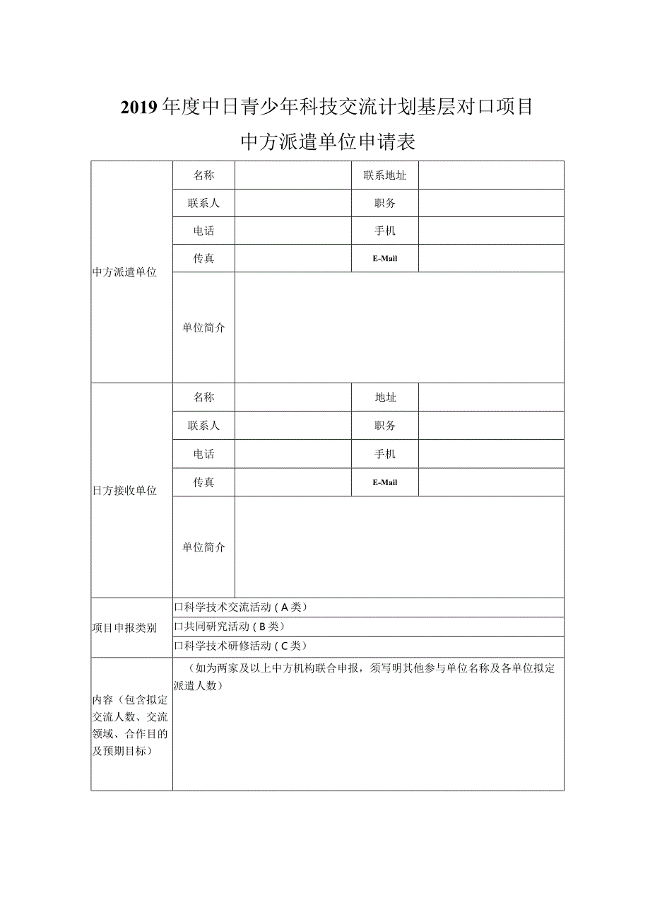 2019年度中日青少年科技交流计划基层对口项目中方派遣单位申请表.docx_第1页