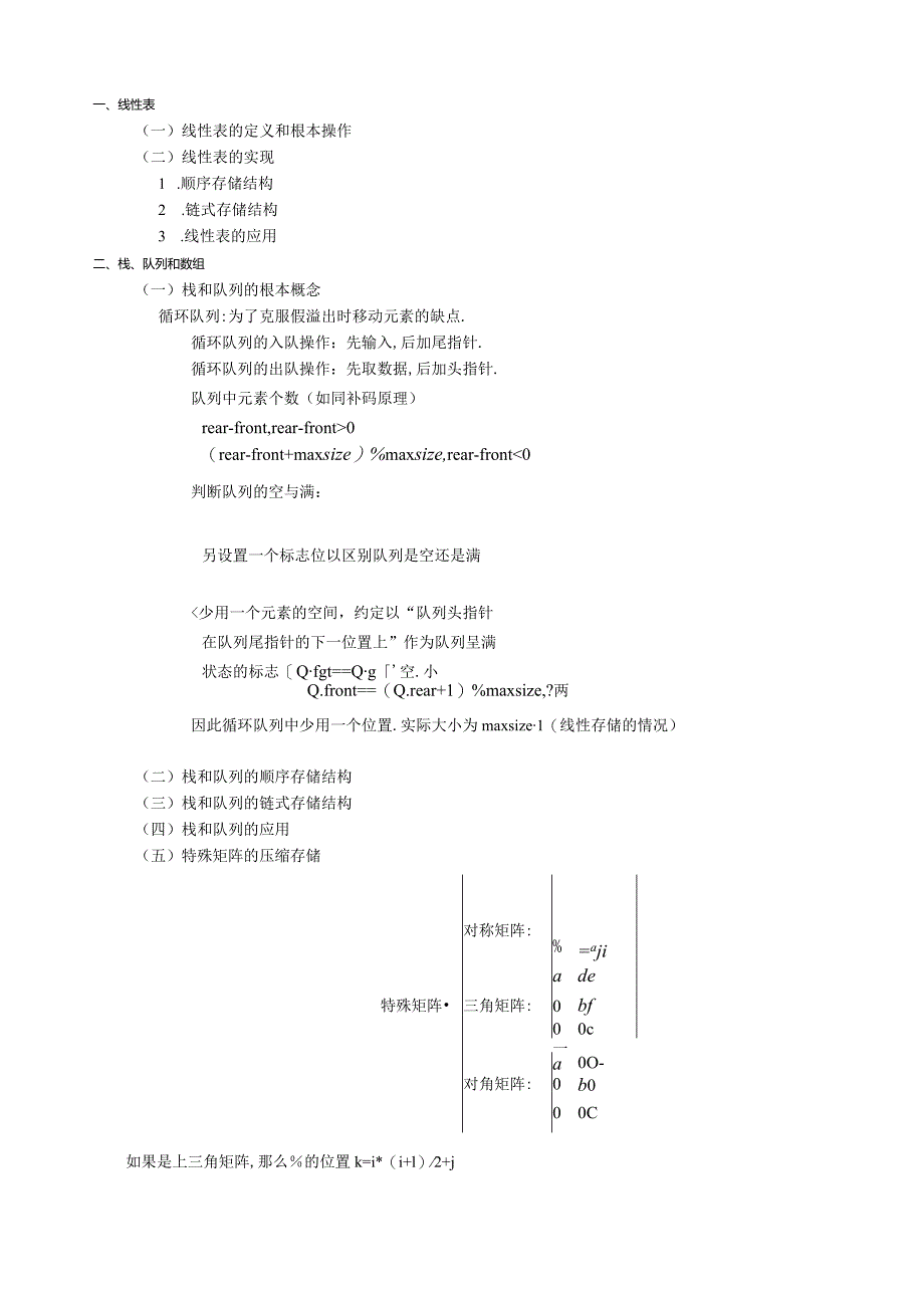 按照大纲的知识点整理----数据结构.docx_第1页