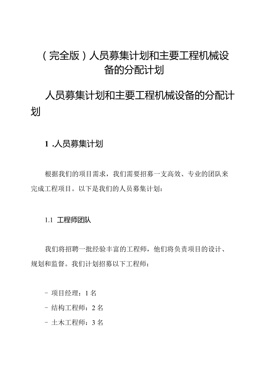 (完全版)人员募集计划和主要工程机械设备的分配计划.docx_第1页