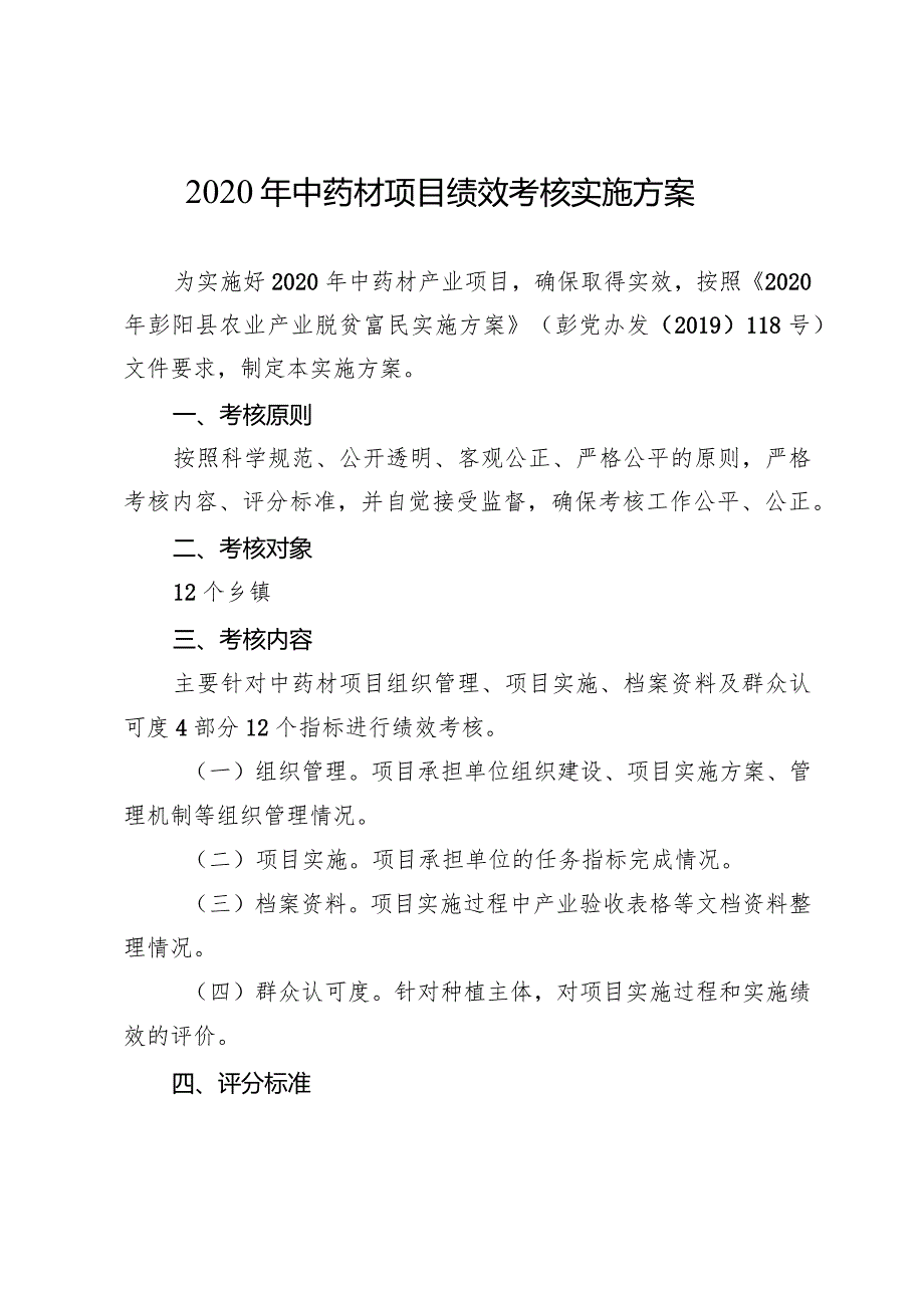 2020年中药材项目绩效考核实施方案.docx_第1页