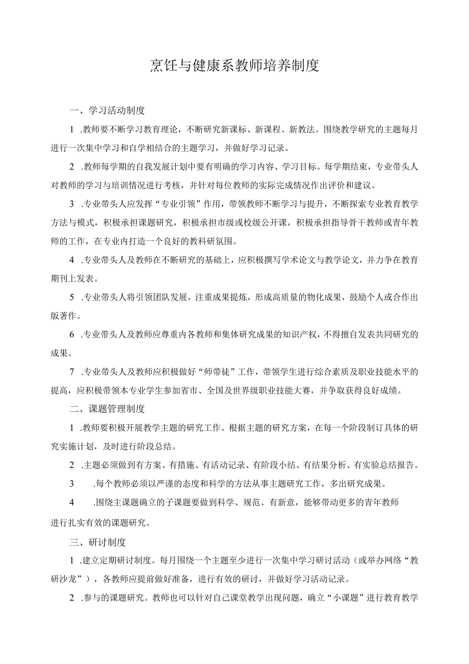 烹饪与健康系教师培养制度.docx_第1页