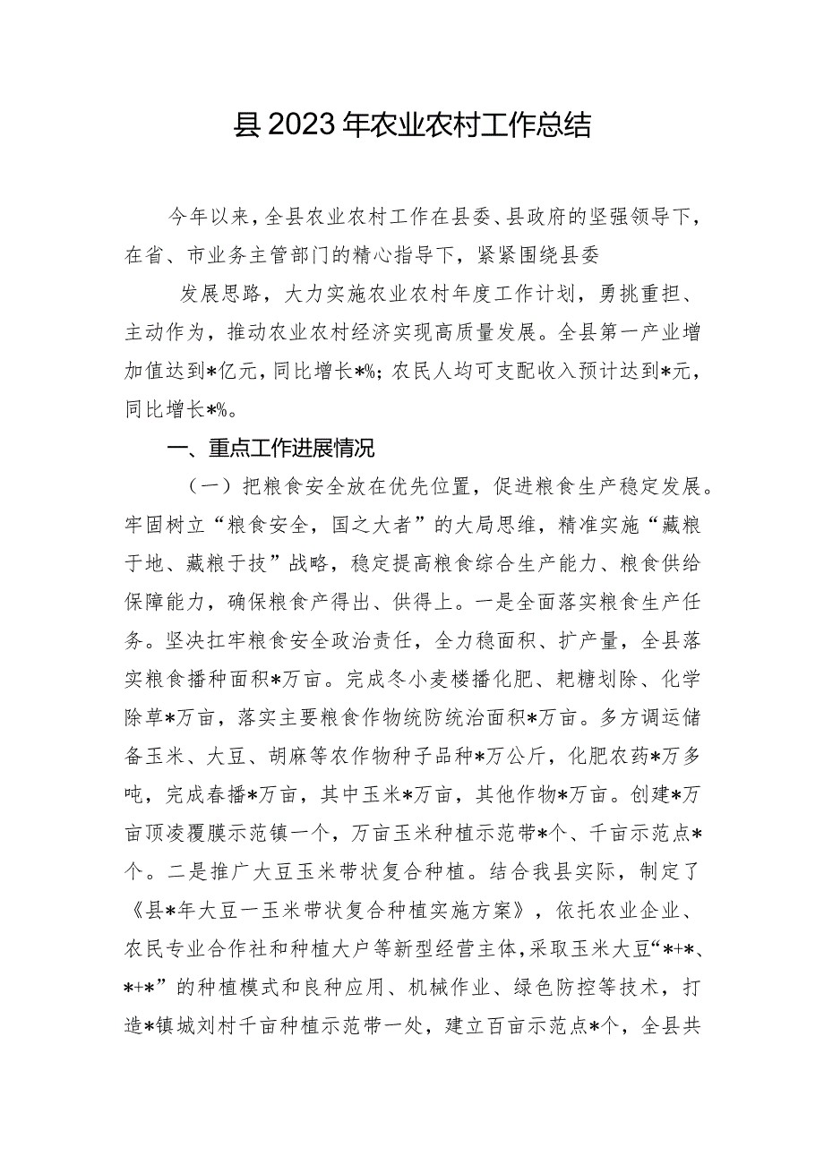 县2023年农业农村工作总结.docx_第1页