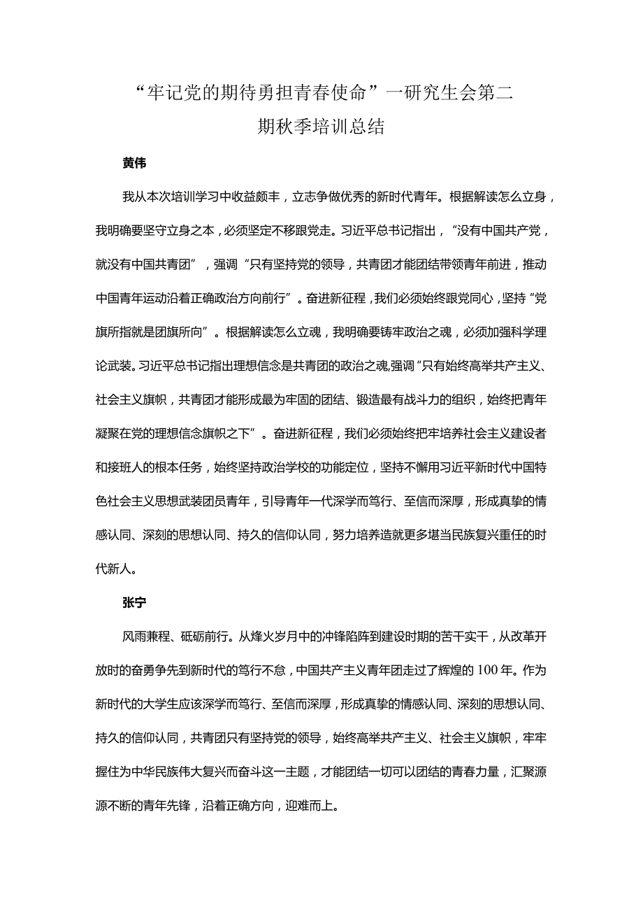 “牢记党的期待勇担青春使命”—研究生会第二期秋季培训总结.docx_第1页