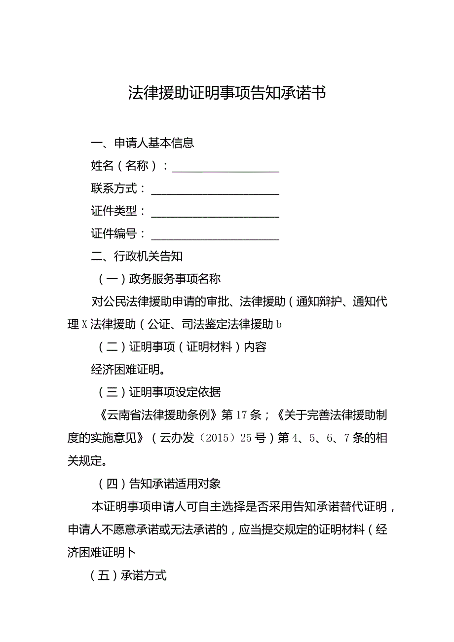 法律援助证明事项告知承诺书.docx_第1页