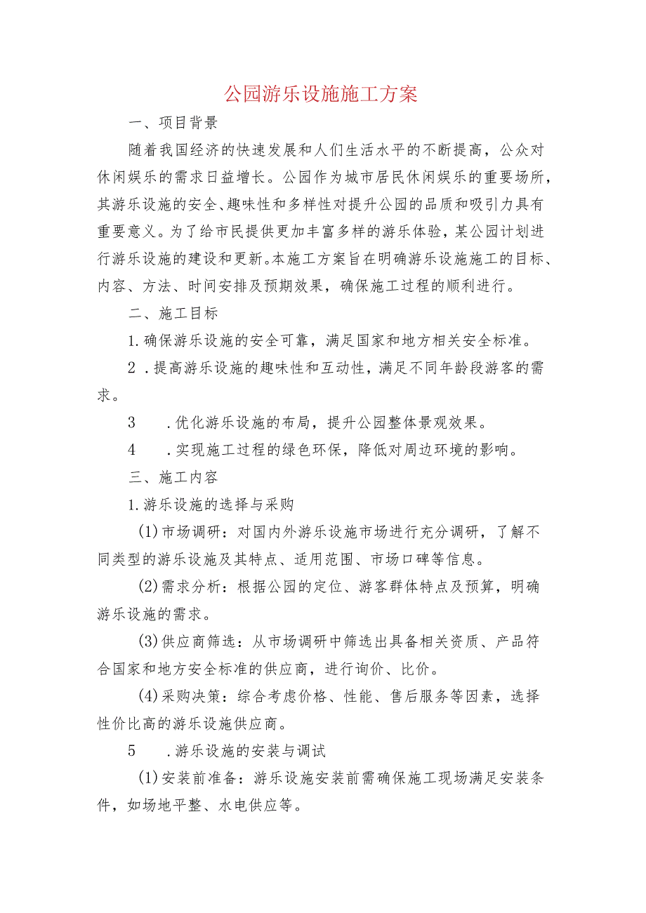 公园游乐设施施工方案.docx_第1页