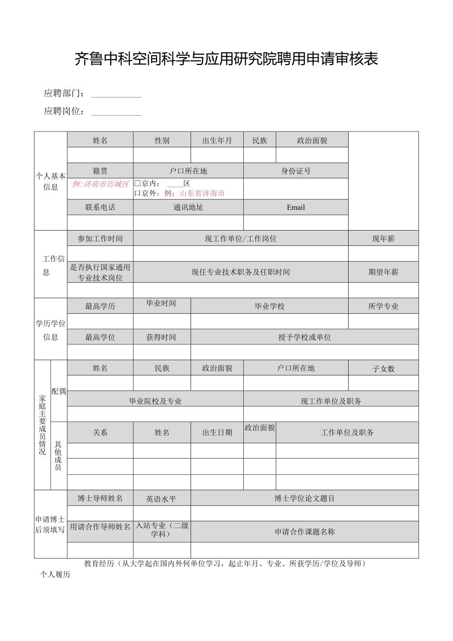 齐鲁中科空间科学与应用研究院聘用申请审核表.docx_第1页