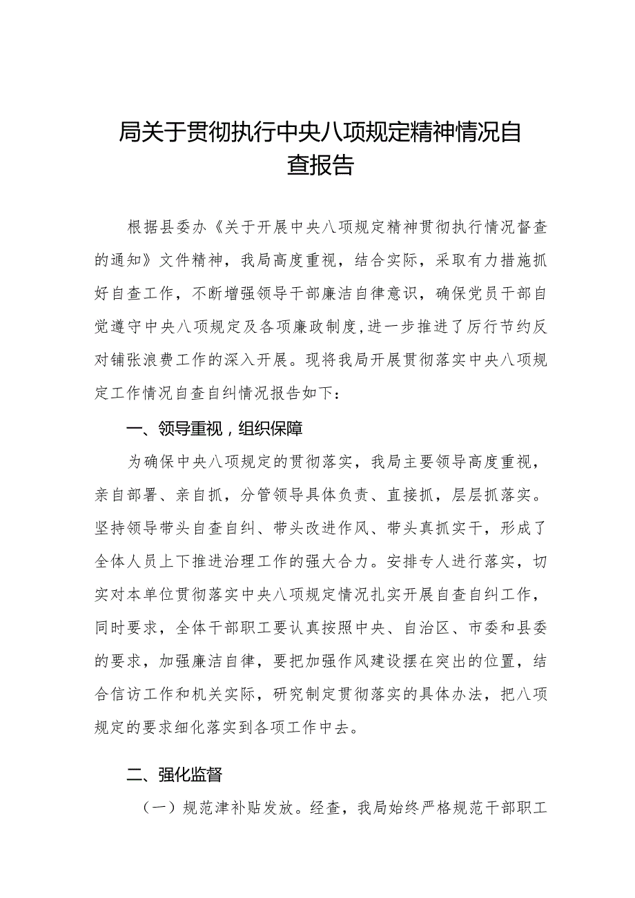 局关于贯彻执行中央八项规定精神情况自查报告六篇.docx_第1页