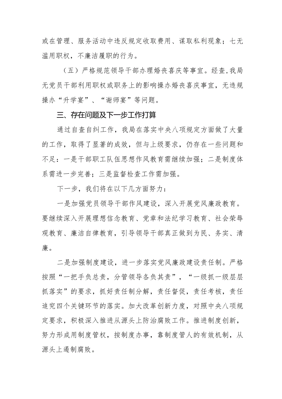 局关于贯彻执行中央八项规定精神情况自查报告六篇.docx_第3页