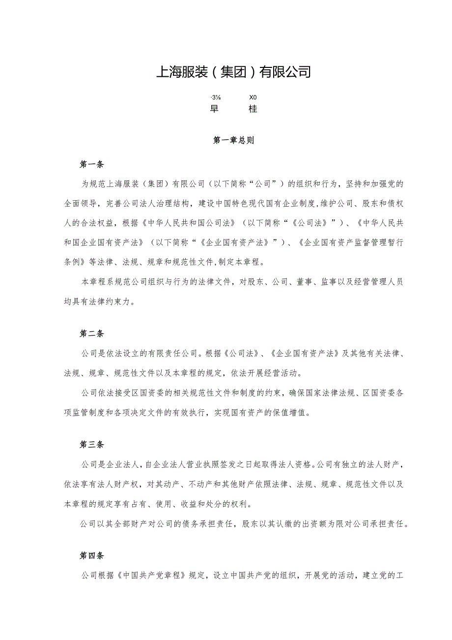 上海服装集团有限公司章程.docx_第1页