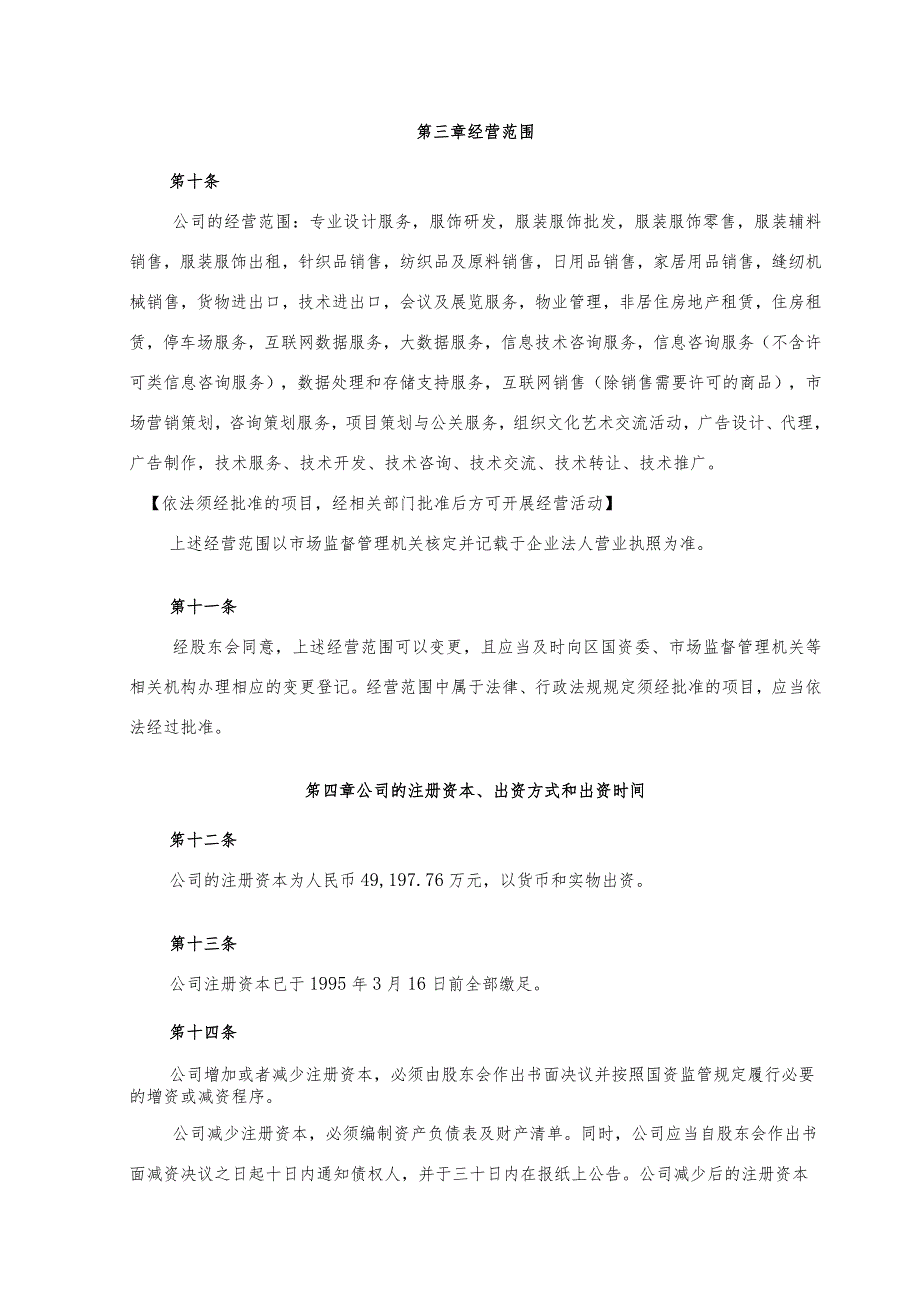 上海服装集团有限公司章程.docx_第3页