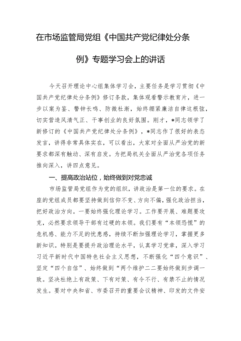 在市场监管局党组《中国共产党纪律处分条例》专题学习会上的讲话.docx_第1页