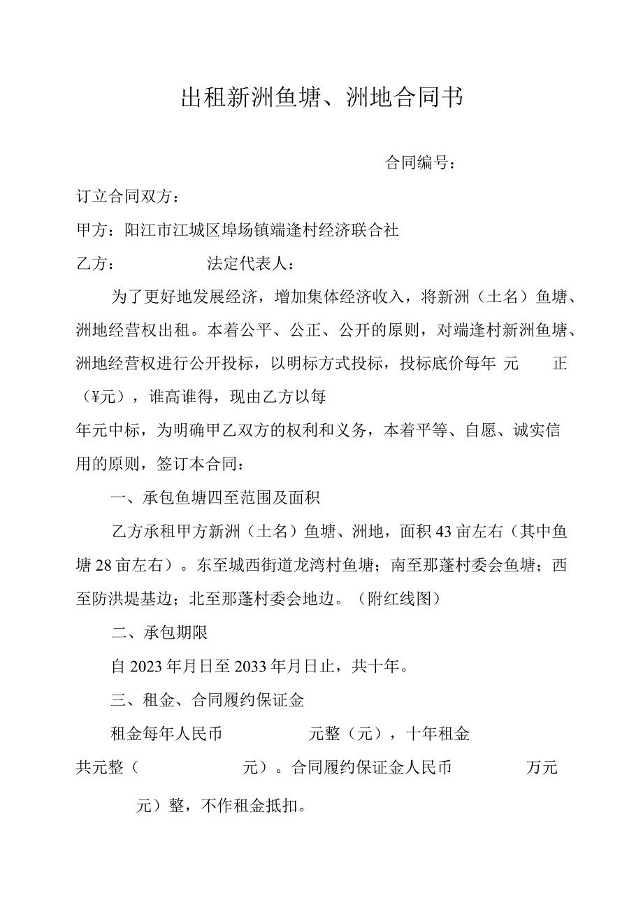 出租新洲鱼塘、洲地合同书.docx_第1页