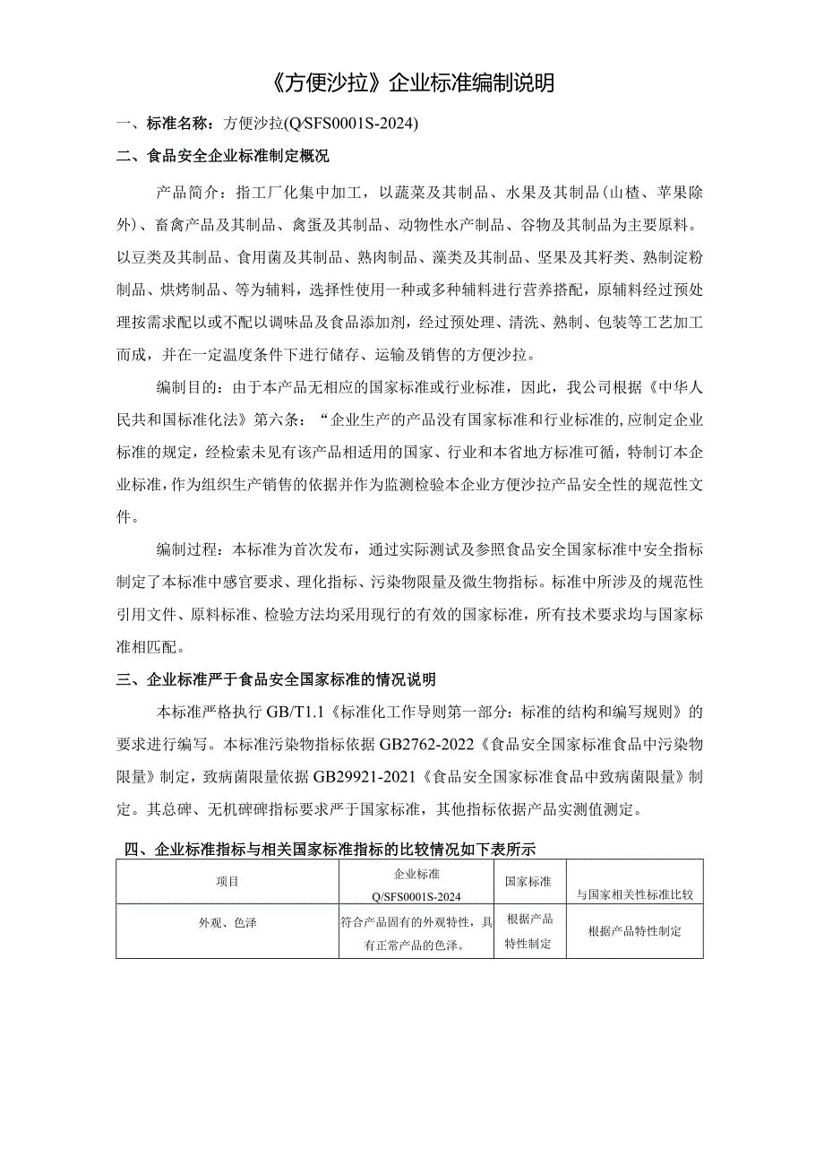 《方便沙拉》企业标准编制说明.docx_第1页