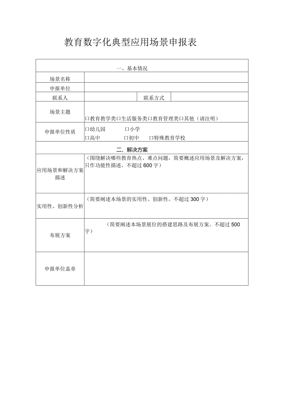 教育数字化典型应用场景申报表.docx_第1页