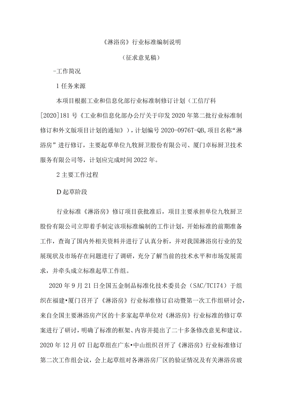 《淋浴房》行业标准编制说明.docx_第1页